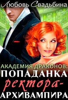 Попаданка ректора-архивампира в Академии драконов, Любовь Свадьбина