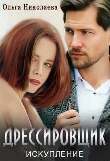 Дрессировщик. Искупление, Ольга Николаева
