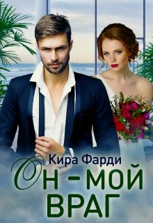 Он — мой враг, Кира Фарди