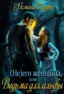 (не) его женщина или ведьма для альфы, Ясмина Сапфир