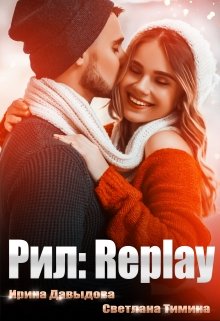 Рил: Replay, Ирина Давыдова