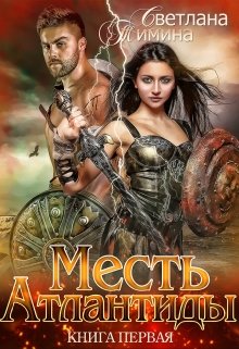 Месть Атлантиды, Светлана Тимина