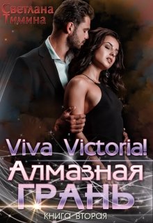 Алмазная Грань. Viva Victoria!, Светлана Тимина