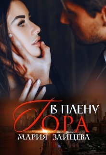 В плену Гора, Мария Зайцева