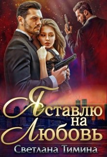 Я ставлю на любовь, Светлана Тимина