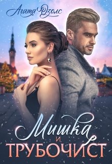 Мишка и Трубочист, Агата Озолс