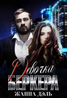 Девочка Беркера, Жанна Дэль