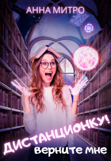 Верните мне дистанционку!, Анна Митро