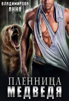 Пленница медведя, Анна Владимирова