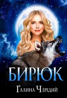 Бирюк, Чередий Галина