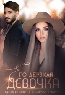 Его дерзкая девочка, Алекс Коваль