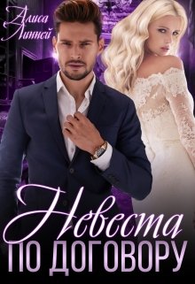 Невеста по договору, Алиса Линней