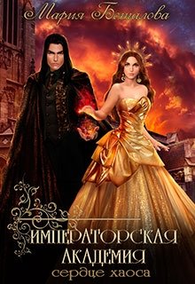 Императорская академия 3. Сердце хаоса, Мария Боталова