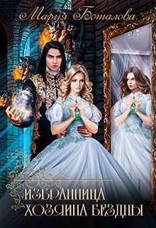 Избранница хозяина Бездны, Мария Боталова