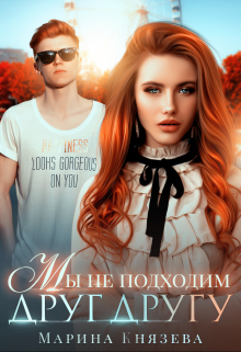 Мы не подходим друг другу, Марина Князева