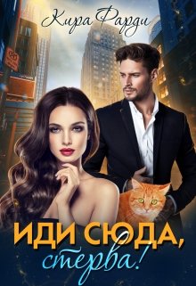 Иди сюда, стерва!, Кира Фарди