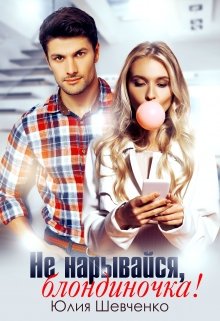 Не нарывайся, блондиночка!, Юлия Шевченко