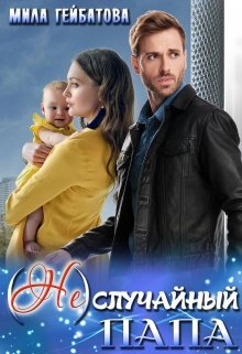 (не) случайный папа, Мила Гейбатова