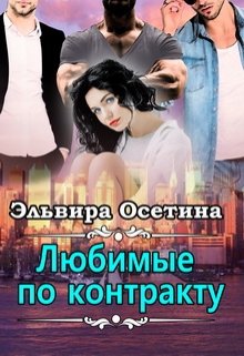 Любимые по контракту, Эльвира Осетина