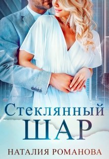 Стеклянный шар, Наталия Романова