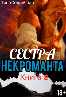Сестра Некроманта. Книга 2, Тина Солнечная