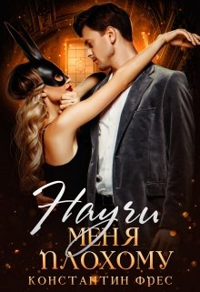 Научи меня плохому, Константин Фрес