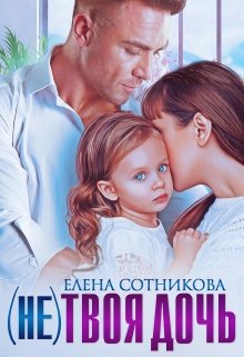 (не)твоя дочь, Елена Сотникова