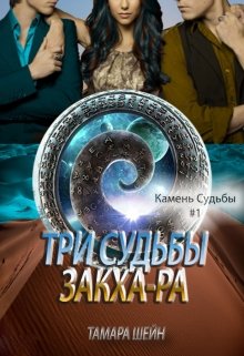 Три судьбы Закха-Ра, Тамара Шейн