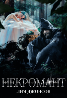 Некромант, Лия Джонсон