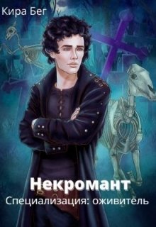 Некромант. Специализация: оживитель, Кира Бег