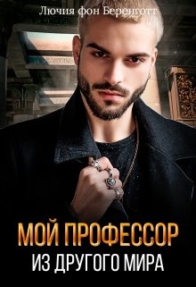 Мой профессор из другого мира, Лючия фон Беренготт