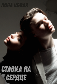 Ставка на сердце, Лола Новая