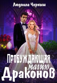 Пробуждающая магию драконов, Людмила Черныш