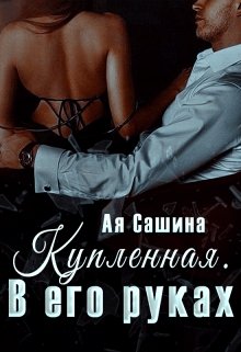 Купленная. В его руках, Ая Сашина