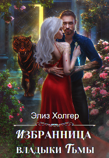 Избранница владыки Тьмы, Элиз Холгер