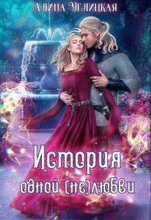 История одной (не)любви, Алина Углицкая