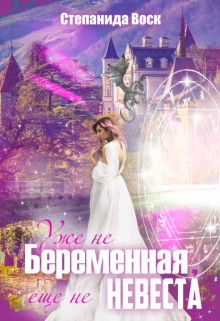 Уже не беременная, еще не невеста, Степанида Воск