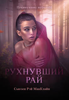 Рухнувший Рай — 2#, Сьюзен Рэй МакКлайн