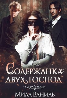 Содержанка двух господ, Мила Ваниль