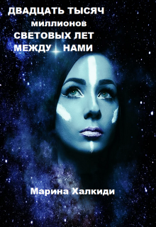 Двадцать тысяч миллионов световых лет между нами, Марина Халкиди