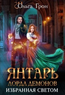 Янтарь лорда демонов 2. Избранная светом, Ольга Грон