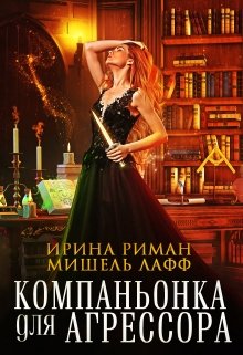 Компаньонка для агрессора, Ирина Риман