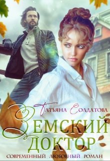 Земский доктор, Татьяна Солдатова