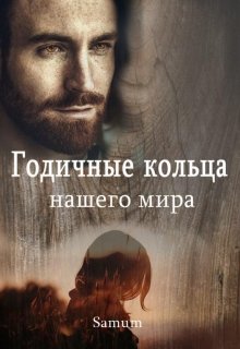 Годичные кольца нашего мира, Александра Питкевич (Samum)