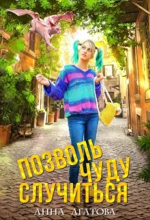 Позволь чуду случиться, Анна Агатова