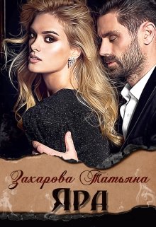 Яра, Татьяна Захарова