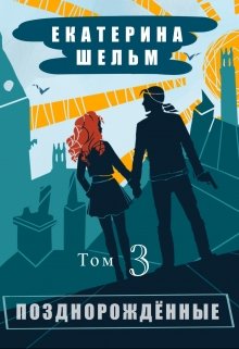 Позднорожденные Том 3, Екатерина Шельм