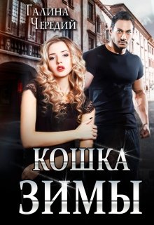 Кошка Зимы, Чередий Галина