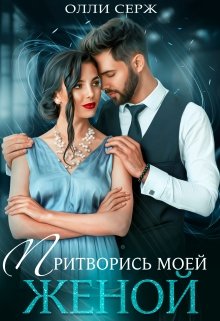 Притворись моей женой, Олли Серж