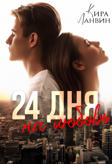 24 дня на любовь, Кира Ланвин